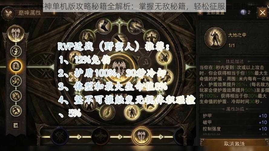 暗黑破坏神单机版攻略秘籍全解析：掌握无敌秘籍，轻松征服黑暗世界