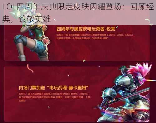 LOL四周年庆典限定皮肤闪耀登场：回顾经典，致敬英雄