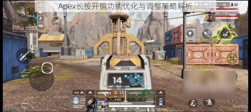 Apex长按开镜功能优化与调整策略解析