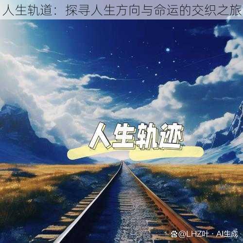 人生轨道：探寻人生方向与命运的交织之旅