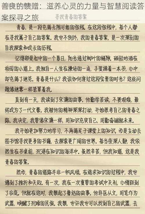 善良的馈赠：滋养心灵的力量与智慧阅读答案探寻之旅