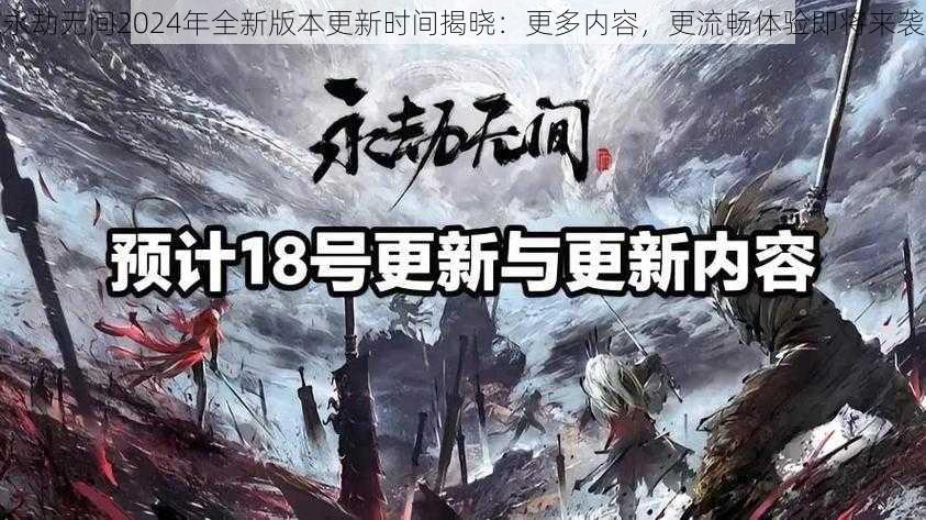 永劫无间2024年全新版本更新时间揭晓：更多内容，更流畅体验即将来袭