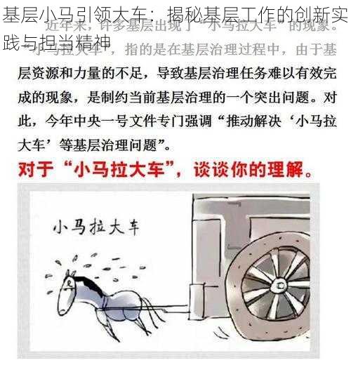 基层小马引领大车：揭秘基层工作的创新实践与担当精神