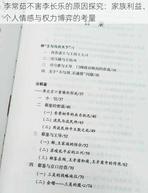 李常茹不害李长乐的原因探究：家族利益、个人情感与权力博弈的考量