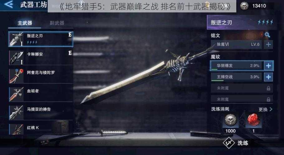 《地牢猎手5：武器巅峰之战 排名前十武器揭秘》