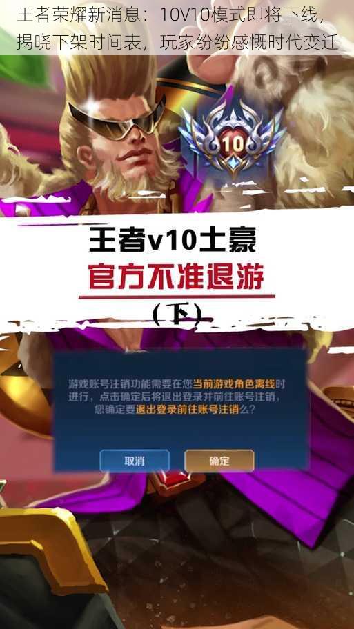 王者荣耀新消息：10V10模式即将下线，揭晓下架时间表，玩家纷纷感慨时代变迁