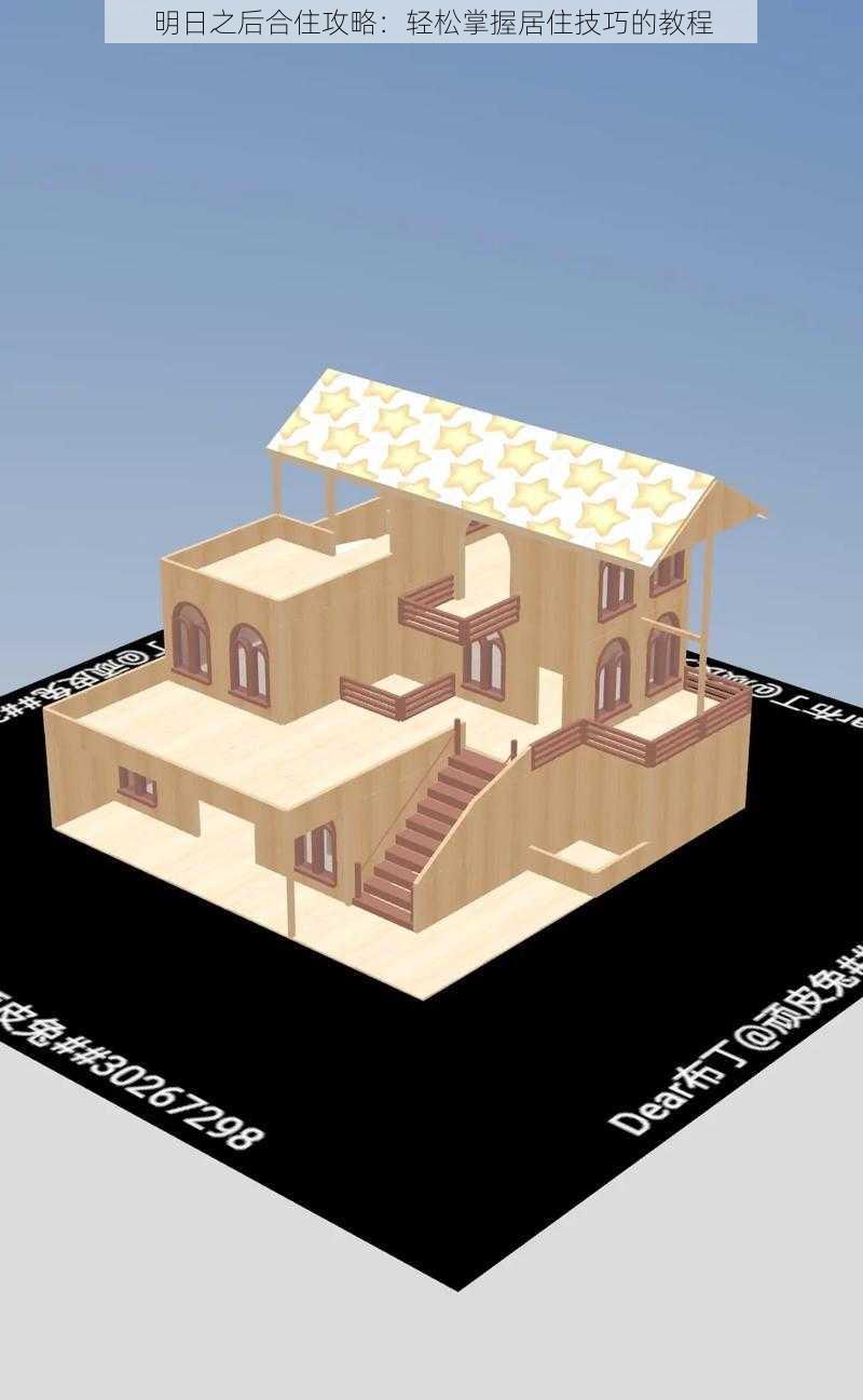 明日之后合住攻略：轻松掌握居住技巧的教程