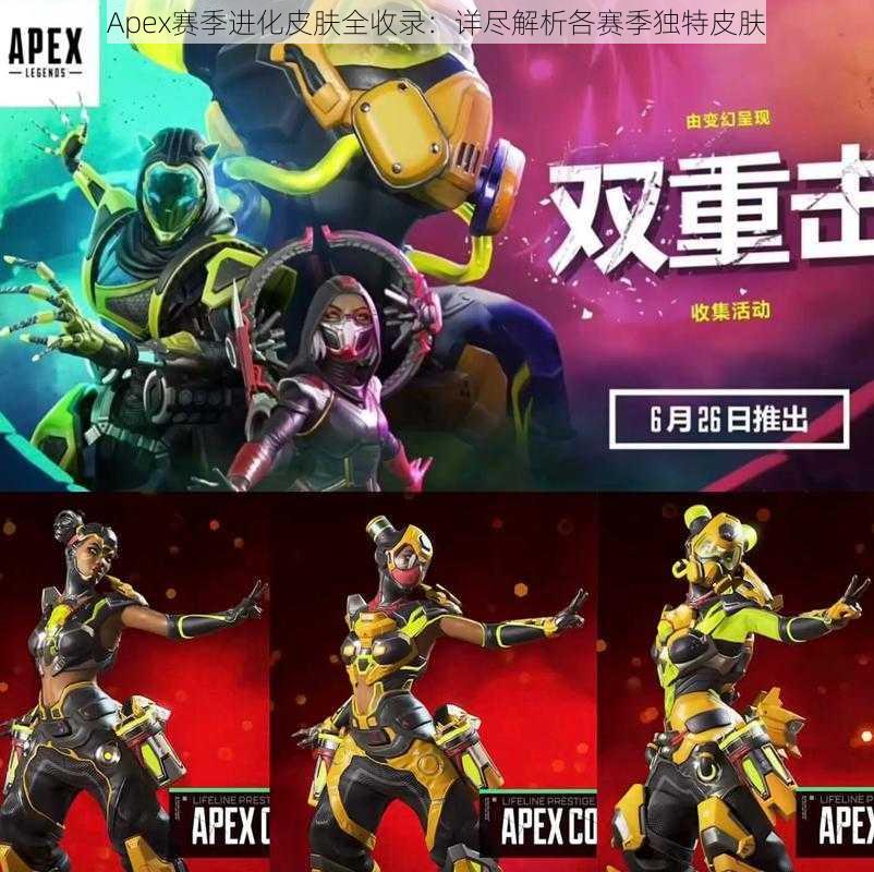 Apex赛季进化皮肤全收录：详尽解析各赛季独特皮肤