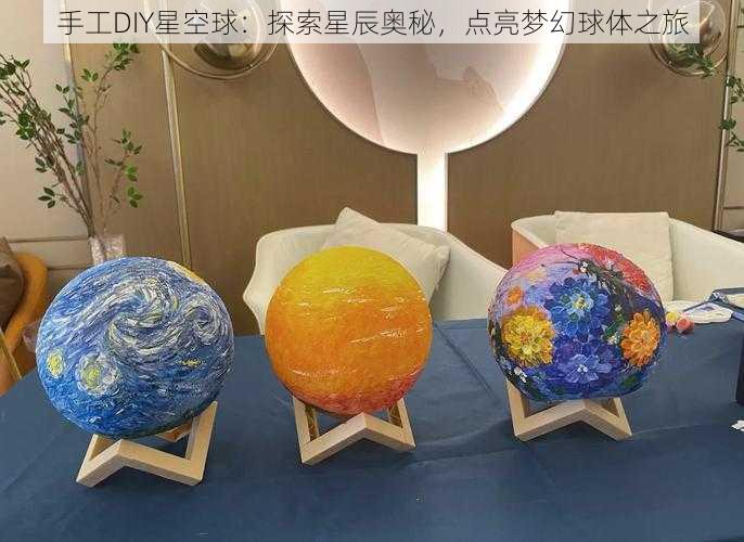 手工DIY星空球：探索星辰奥秘，点亮梦幻球体之旅