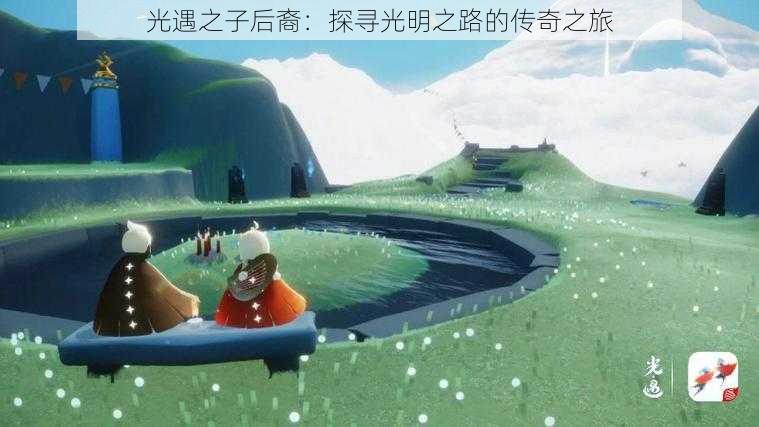 光遇之子后裔：探寻光明之路的传奇之旅