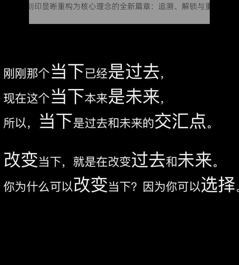 以激活刻印显晰重构为核心理念的全新篇章：追溯、解锁与重塑的旅程