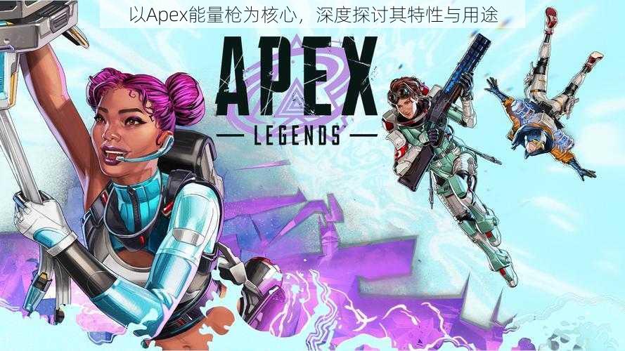 以Apex能量枪为核心，深度探讨其特性与用途