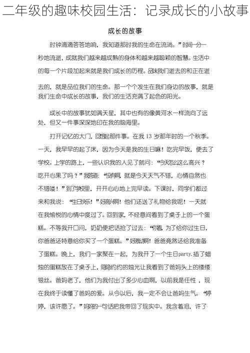 二年级的趣味校园生活：记录成长的小故事