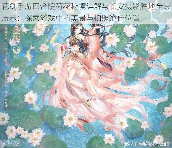 花剑手游四合院荷花秘境详解与长安摄影胜地全景展示：探索游戏中的美景与拍照绝佳位置