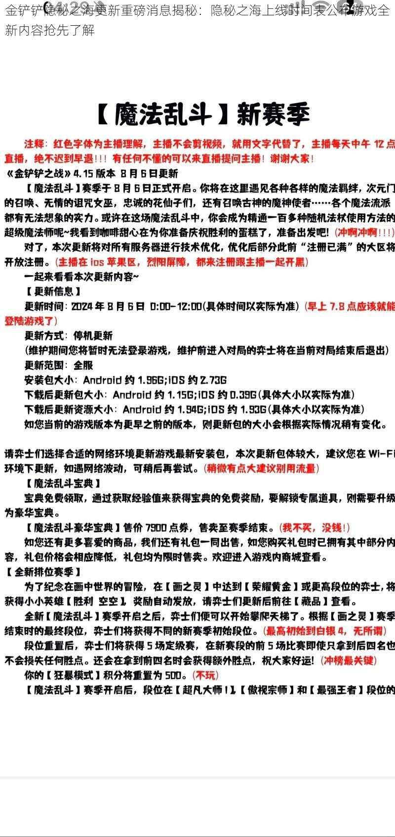 金铲铲隐秘之海更新重磅消息揭秘：隐秘之海上线时间表公布游戏全新内容抢先了解