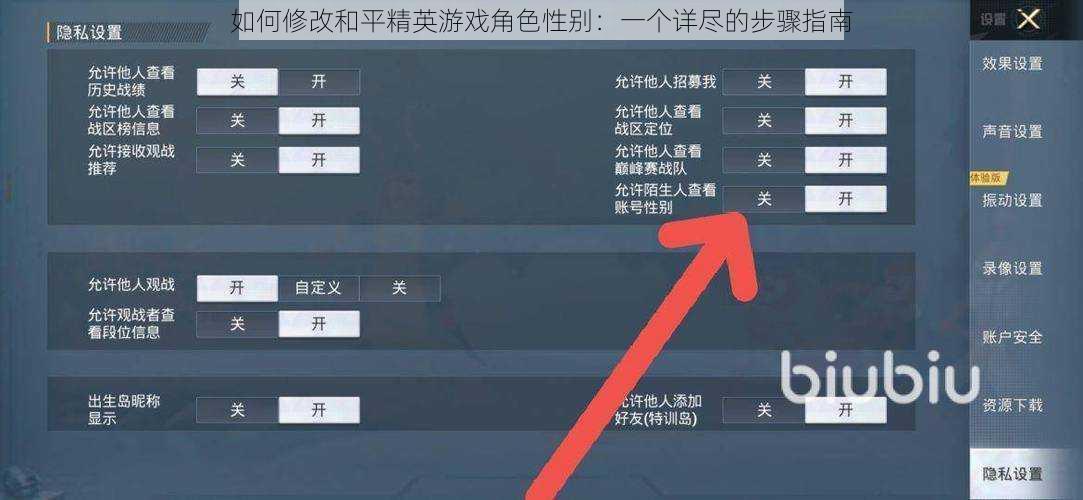 如何修改和平精英游戏角色性别：一个详尽的步骤指南