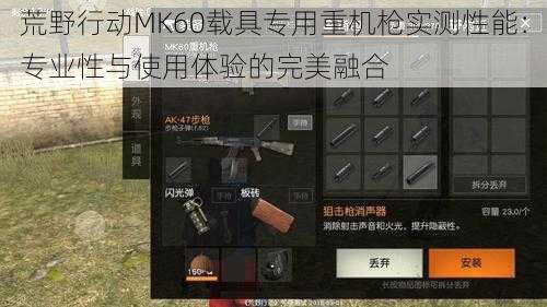 荒野行动MK60载具专用重机枪实测性能：专业性与使用体验的完美融合