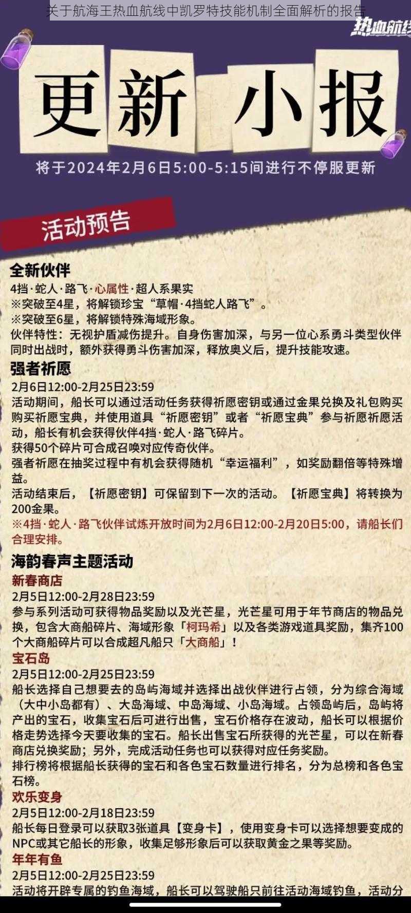 关于航海王热血航线中凯罗特技能机制全面解析的报告