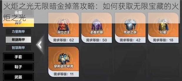 火炬之光无限暗金掉落攻略：如何获取无限宝藏的火炬之光