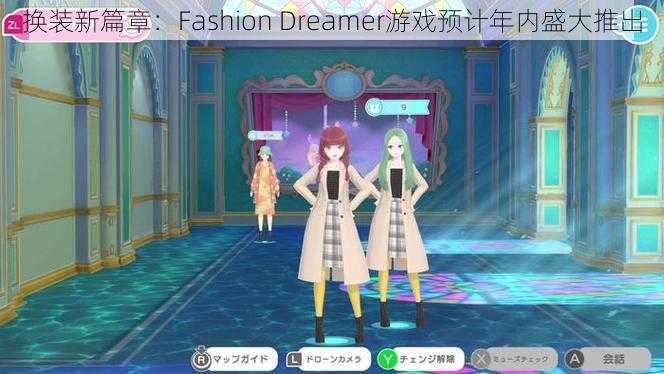 换装新篇章：Fashion Dreamer游戏预计年内盛大推出