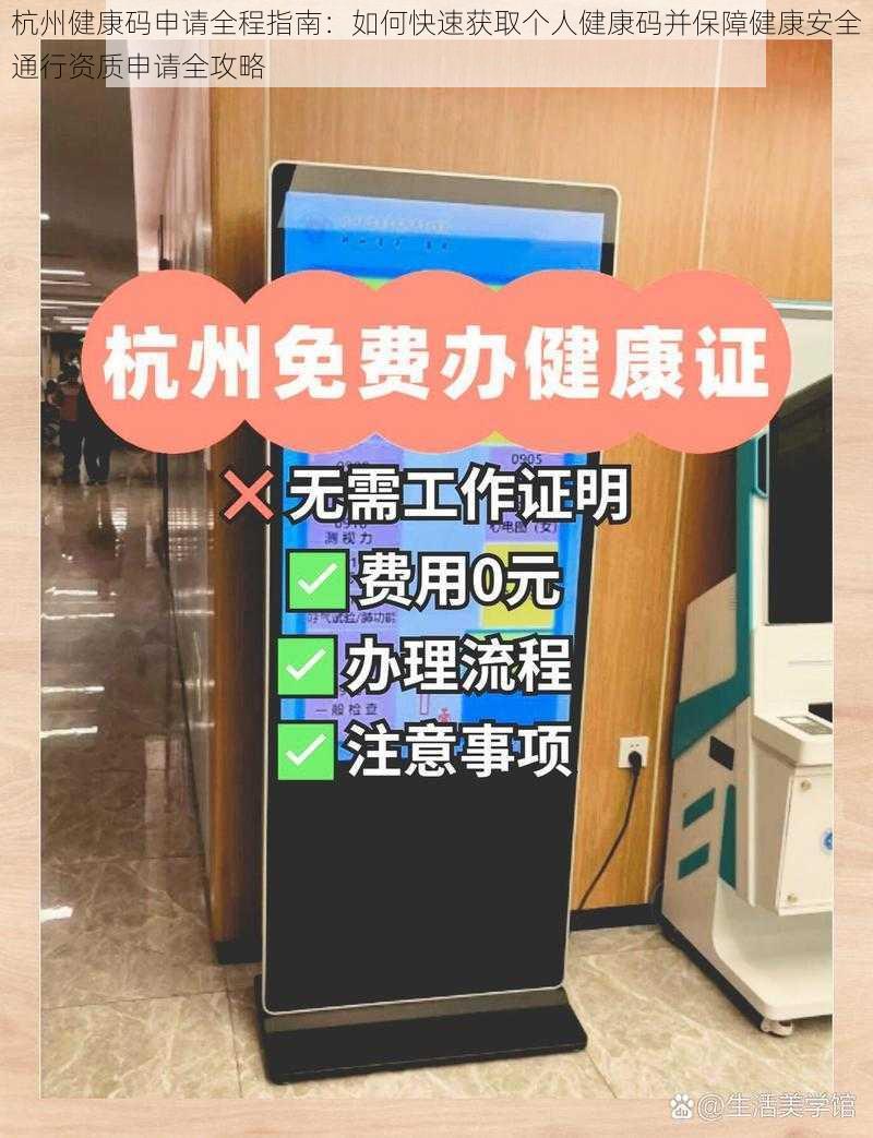 杭州健康码申请全程指南：如何快速获取个人健康码并保障健康安全通行资质申请全攻略