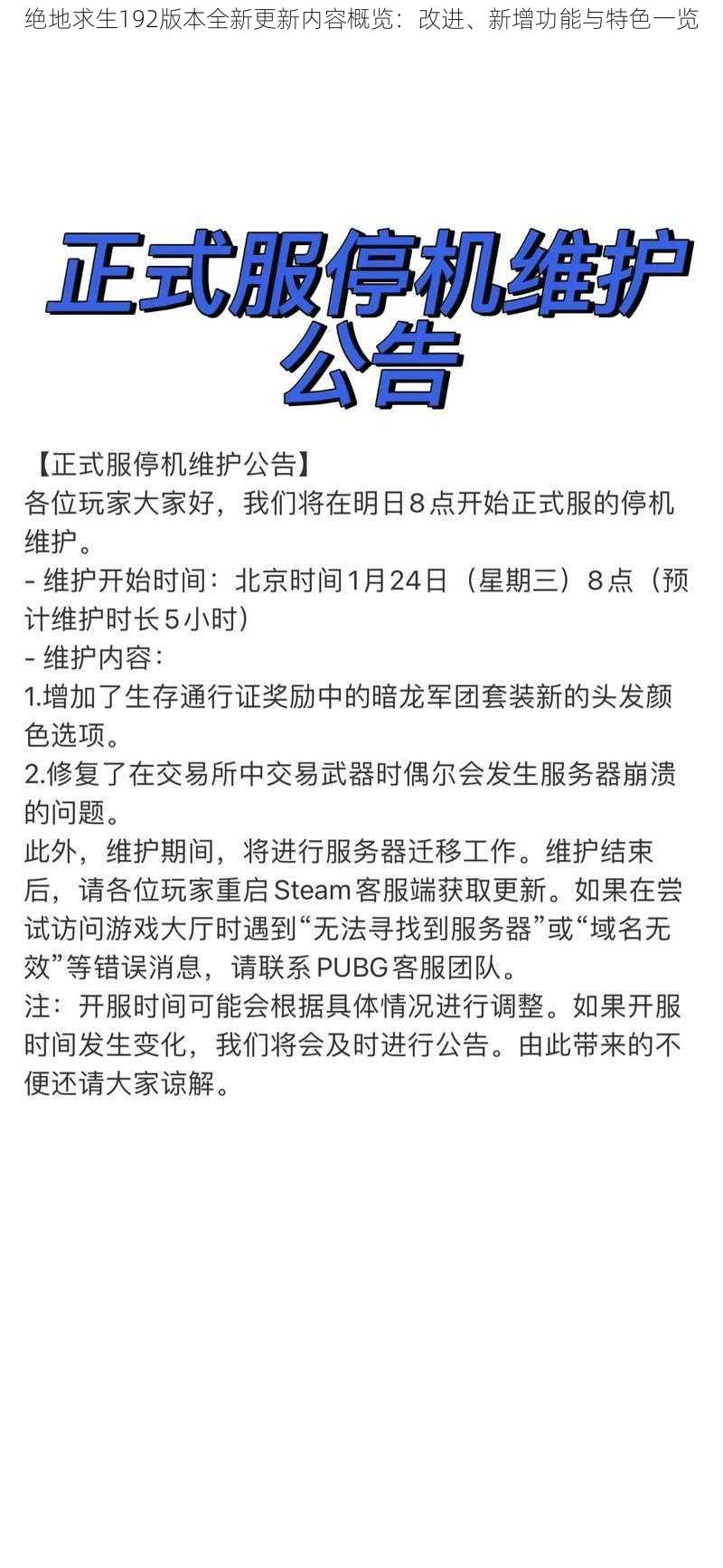 绝地求生192版本全新更新内容概览：改进、新增功能与特色一览