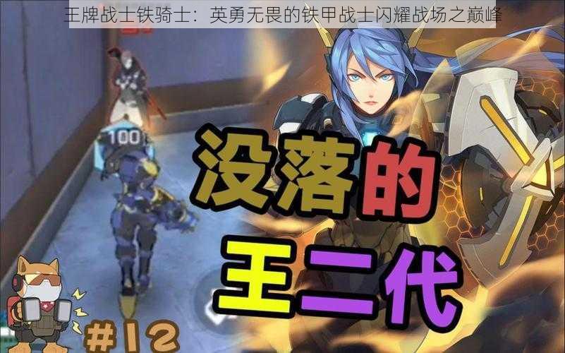 王牌战士铁骑士：英勇无畏的铁甲战士闪耀战场之巅峰