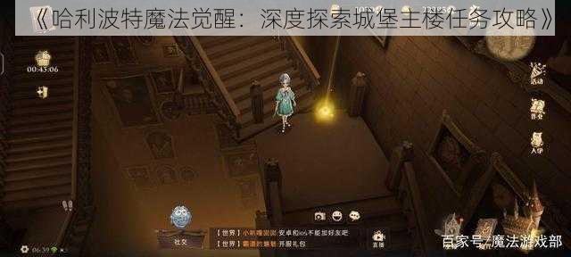 《哈利波特魔法觉醒：深度探索城堡主楼任务攻略》