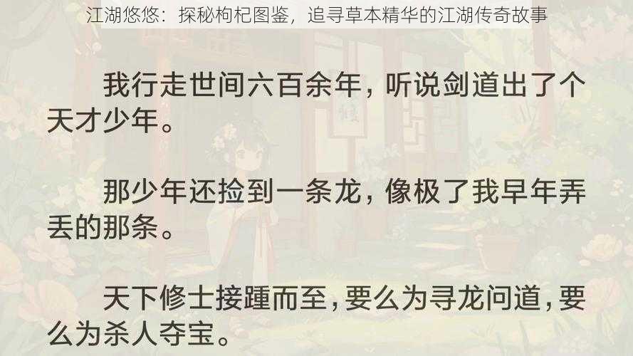 江湖悠悠：探秘枸杞图鉴，追寻草本精华的江湖传奇故事