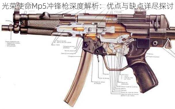 光荣使命Mp5冲锋枪深度解析：优点与缺点详尽探讨