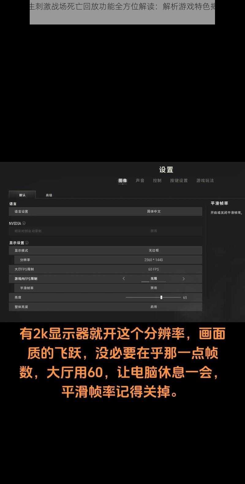 绝地求生刺激战场死亡回放功能全方位解读：解析游戏特色揭秘使用技巧