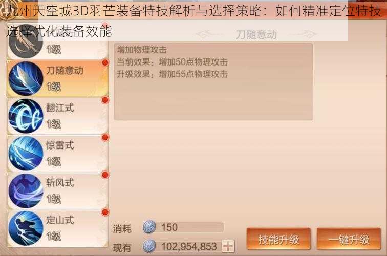 九州天空城3D羽芒装备特技解析与选择策略：如何精准定位特技选择优化装备效能