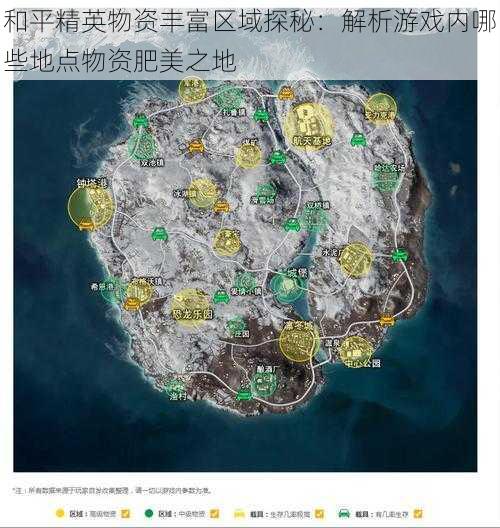 和平精英物资丰富区域探秘：解析游戏内哪些地点物资肥美之地