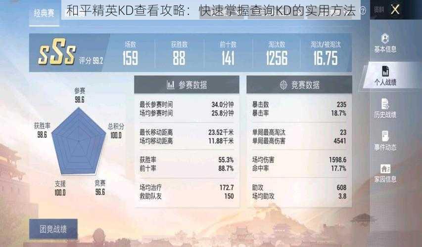 和平精英KD查看攻略：快速掌握查询KD的实用方法