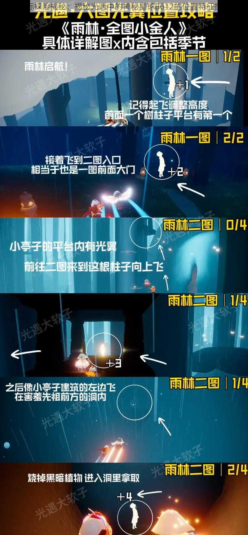 星际探险揭秘：揭秘光遇中的神秘星球B612的位置特征探索