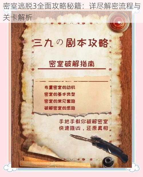 密室逃脱3全面攻略秘籍：详尽解密流程与关卡解析