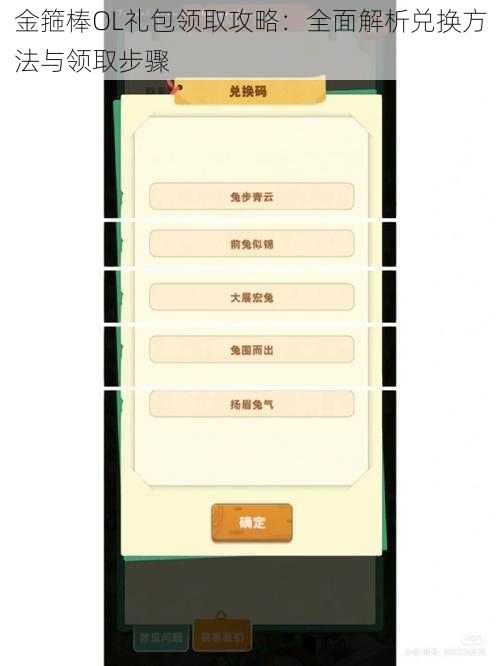金箍棒OL礼包领取攻略：全面解析兑换方法与领取步骤
