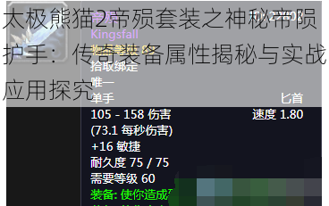 太极熊猫2帝殒套装之神秘帝陨护手：传奇装备属性揭秘与实战应用探究