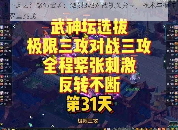 天下风云汇聚演武场：激烈3v3对战视频分享，战术与操作的双重挑战