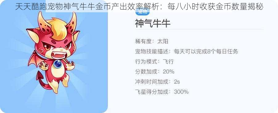 天天酷跑宠物神气牛牛金币产出效率解析：每八小时收获金币数量揭秘