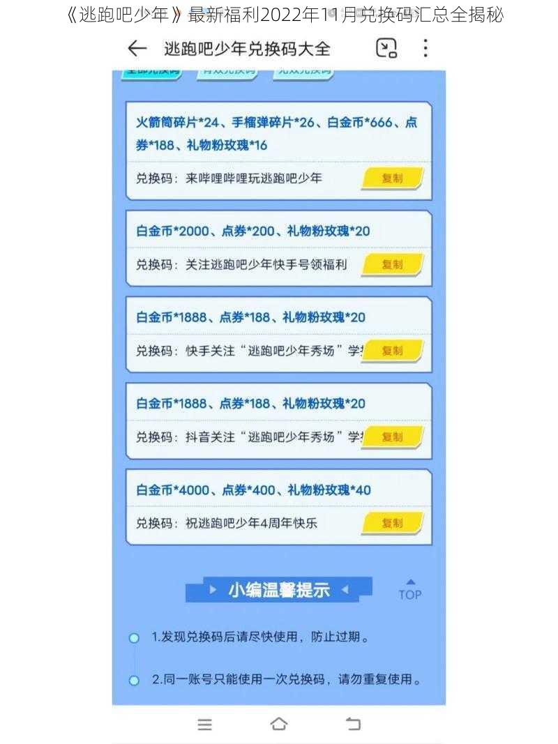 《逃跑吧少年》最新福利2022年11月兑换码汇总全揭秘