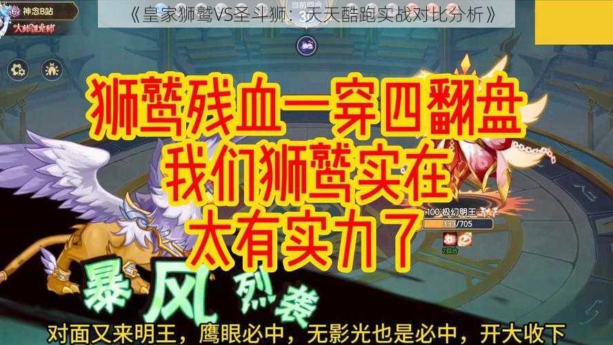 《皇家狮鹫VS圣斗狮：天天酷跑实战对比分析》