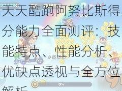 天天酷跑阿努比斯得分能力全面测评：技能特点、性能分析、优缺点透视与全方位解析