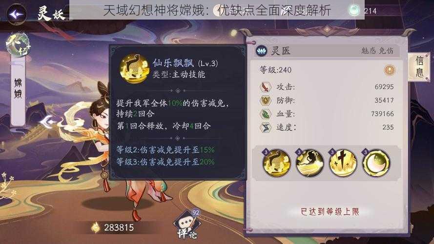 天域幻想神将嫦娥：优缺点全面深度解析