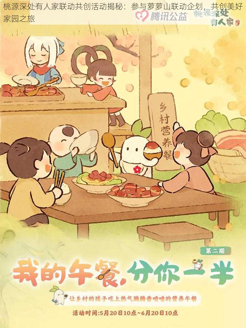 桃源深处有人家联动共创活动揭秘：参与萝萝山联动企划，共创美好家园之旅