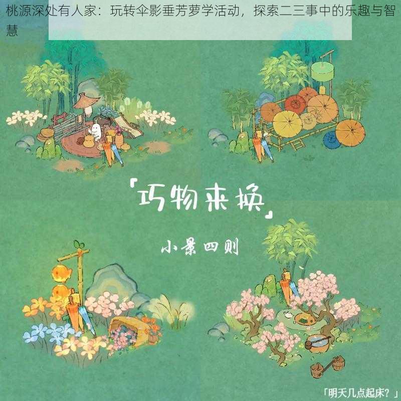 桃源深处有人家：玩转伞影垂芳萝学活动，探索二三事中的乐趣与智慧