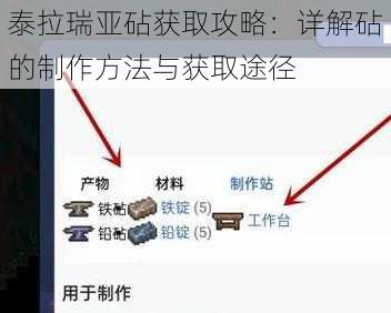 泰拉瑞亚砧获取攻略：详解砧的制作方法与获取途径