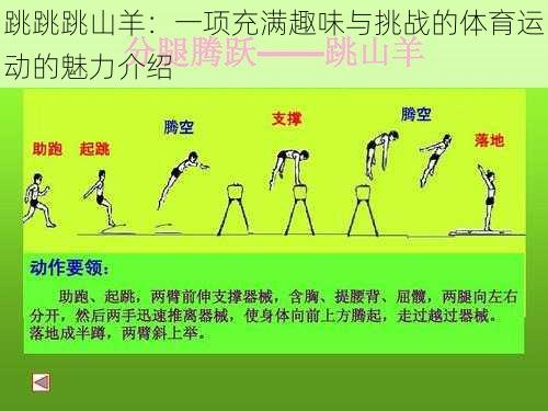 跳跳跳山羊：一项充满趣味与挑战的体育运动的魅力介绍