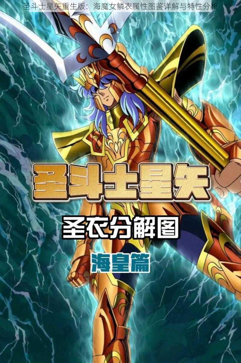 圣斗士星矢重生版：海魔女鳞衣属性图鉴详解与特性分析