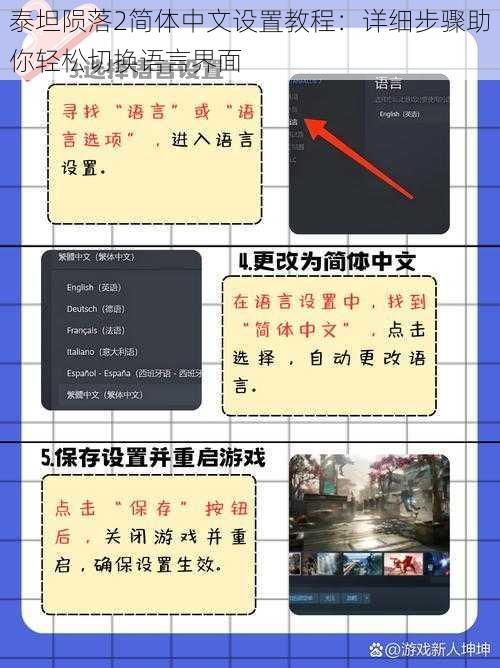 泰坦陨落2简体中文设置教程：详细步骤助你轻松切换语言界面